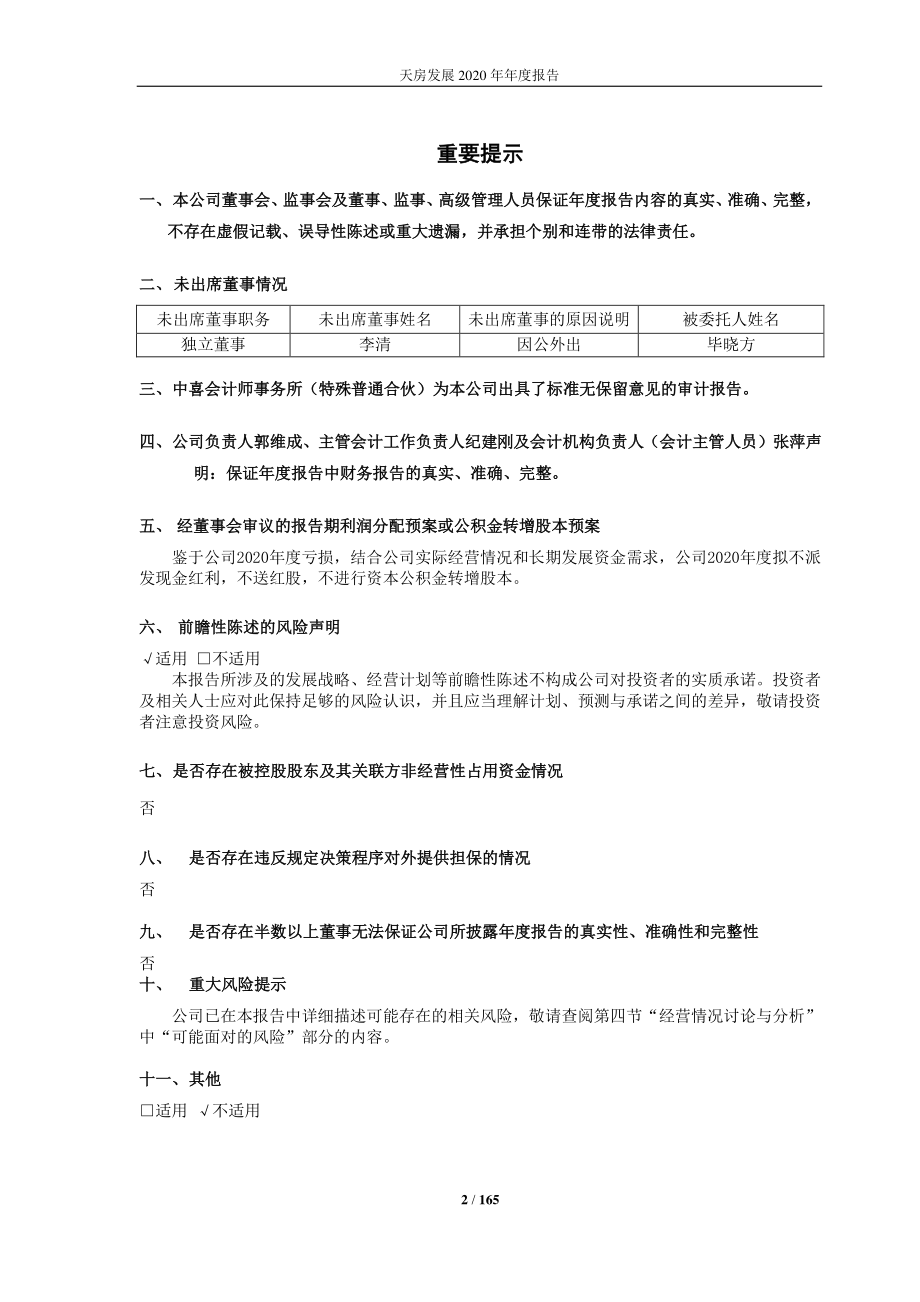 600322_2020_天房发展_天房发展2020年年度报告（修订版）_2021-12-06.pdf_第2页