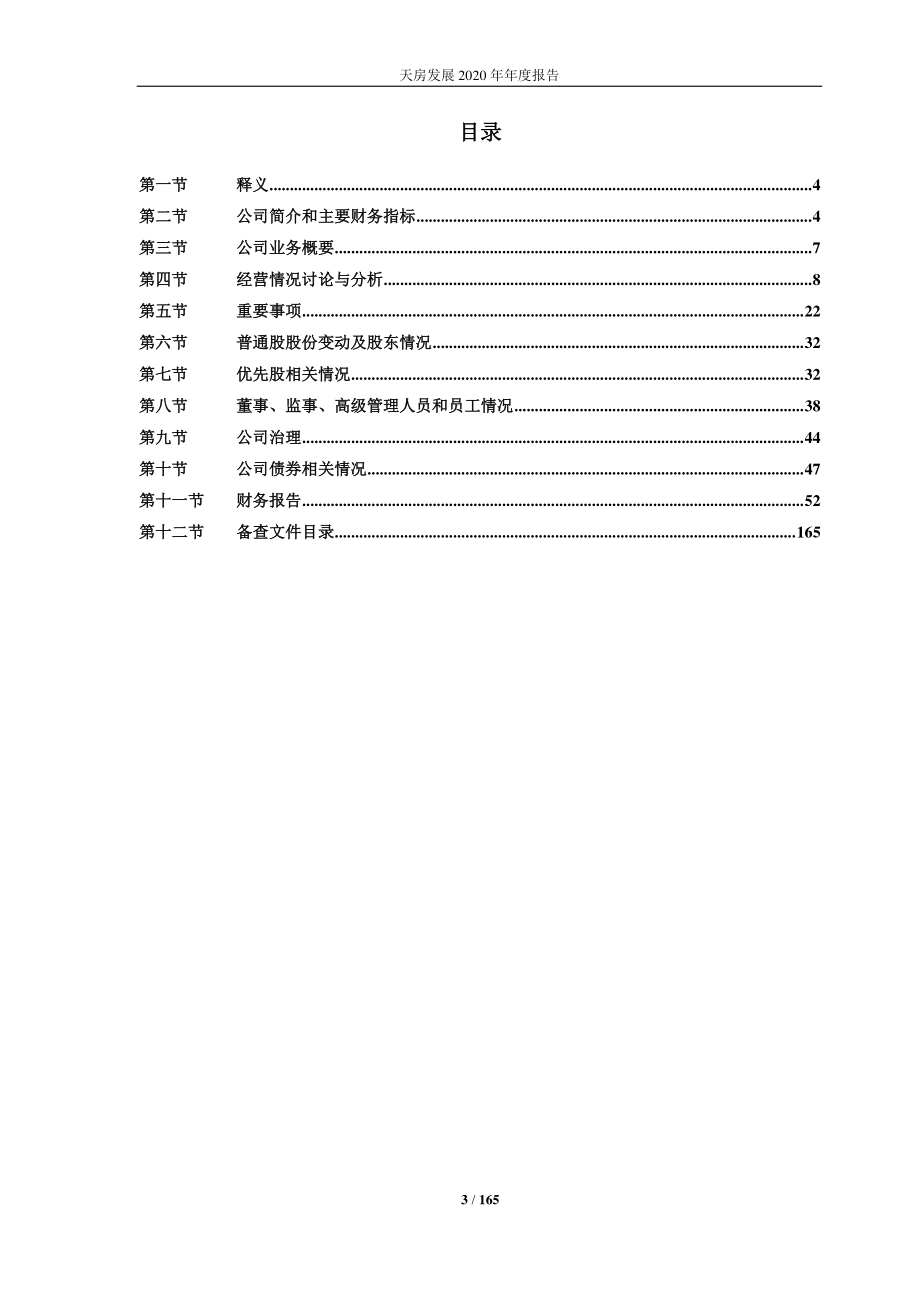 600322_2020_天房发展_天房发展2020年年度报告（修订版）_2021-12-06.pdf_第3页