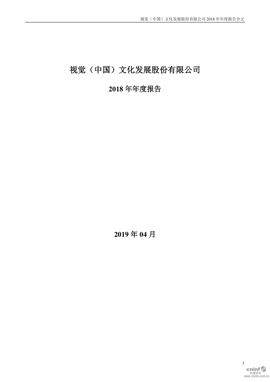 000681_2018_视觉中国_2018年年度报告_2019-04-25.pdf_第1页