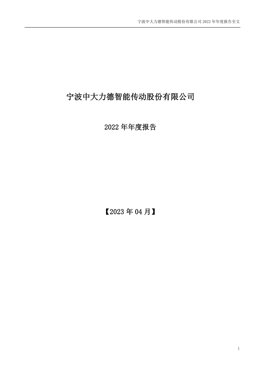 002896_2022_中大力德_2022年年度报告_2023-04-19.pdf_第1页