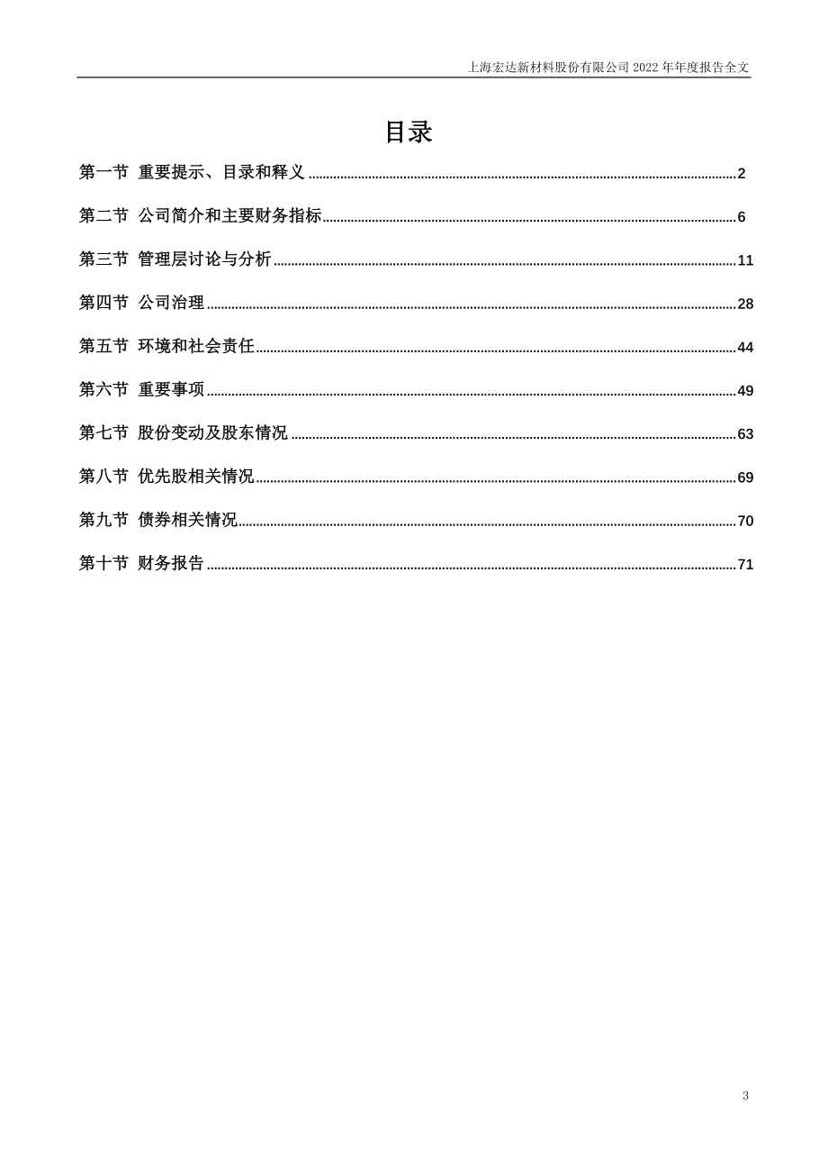 002211_2022_宏达新材_上海宏达新材料股份有限公司2022年年度报告（更正后）_2023-07-31.pdf_第3页