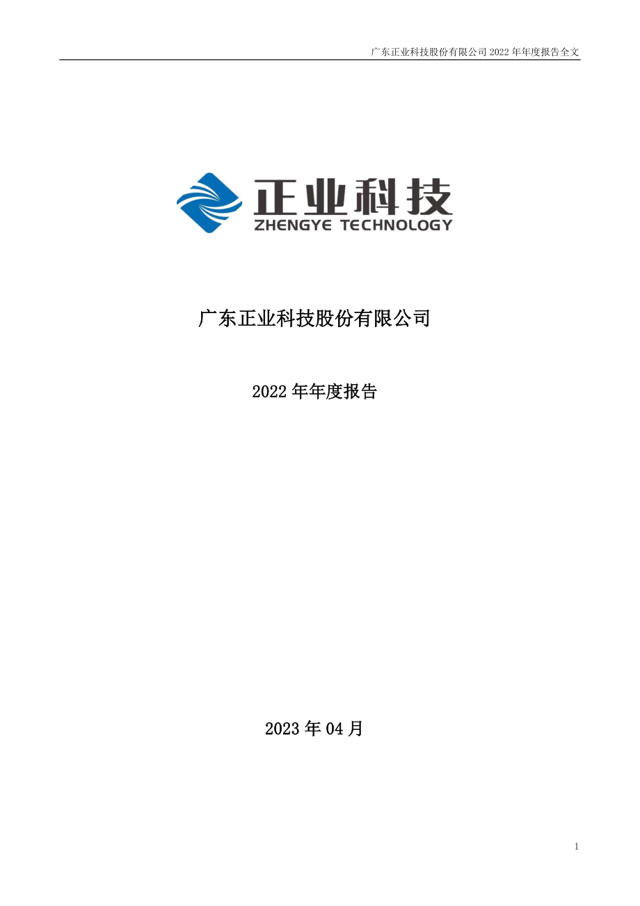 300410_2022_正业科技_2022年年度报告_2023-04-26.pdf_第1页