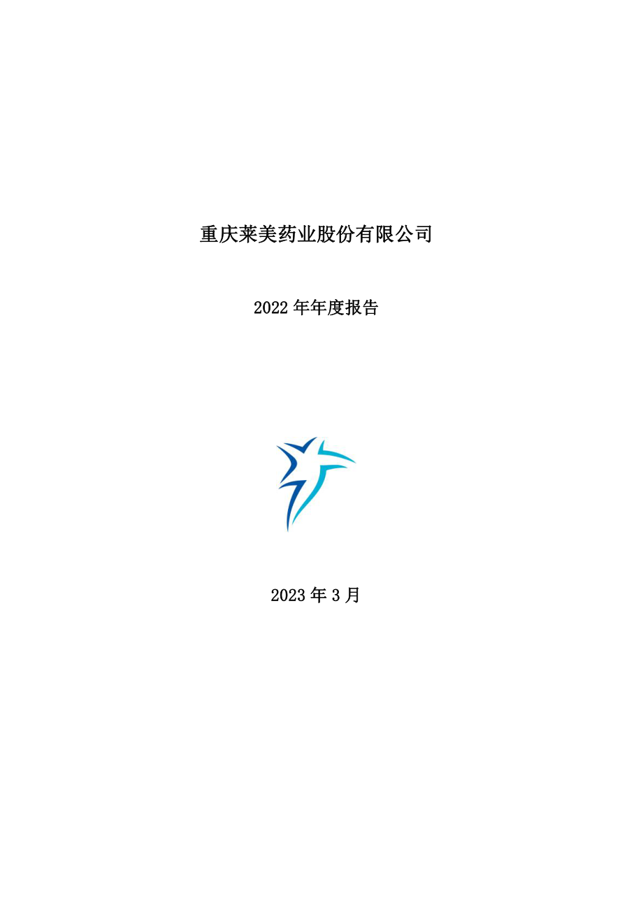 300006_2022_莱美药业_2022年年度报告_2023-03-17.pdf_第1页