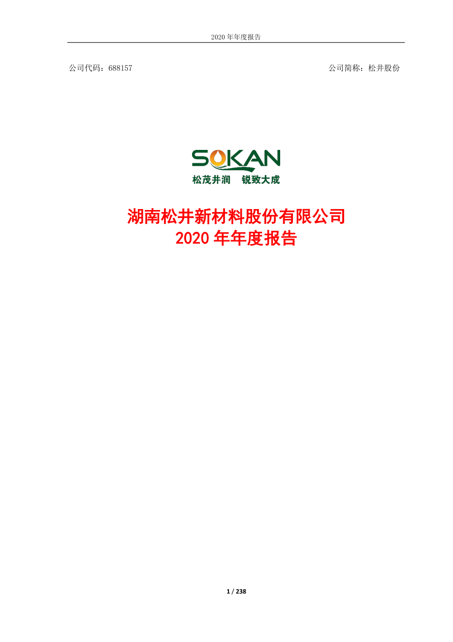 688157_2020_松井股份_湖南松井新材料股份有限公司2020年年度报告_2021-04-29.pdf_第1页