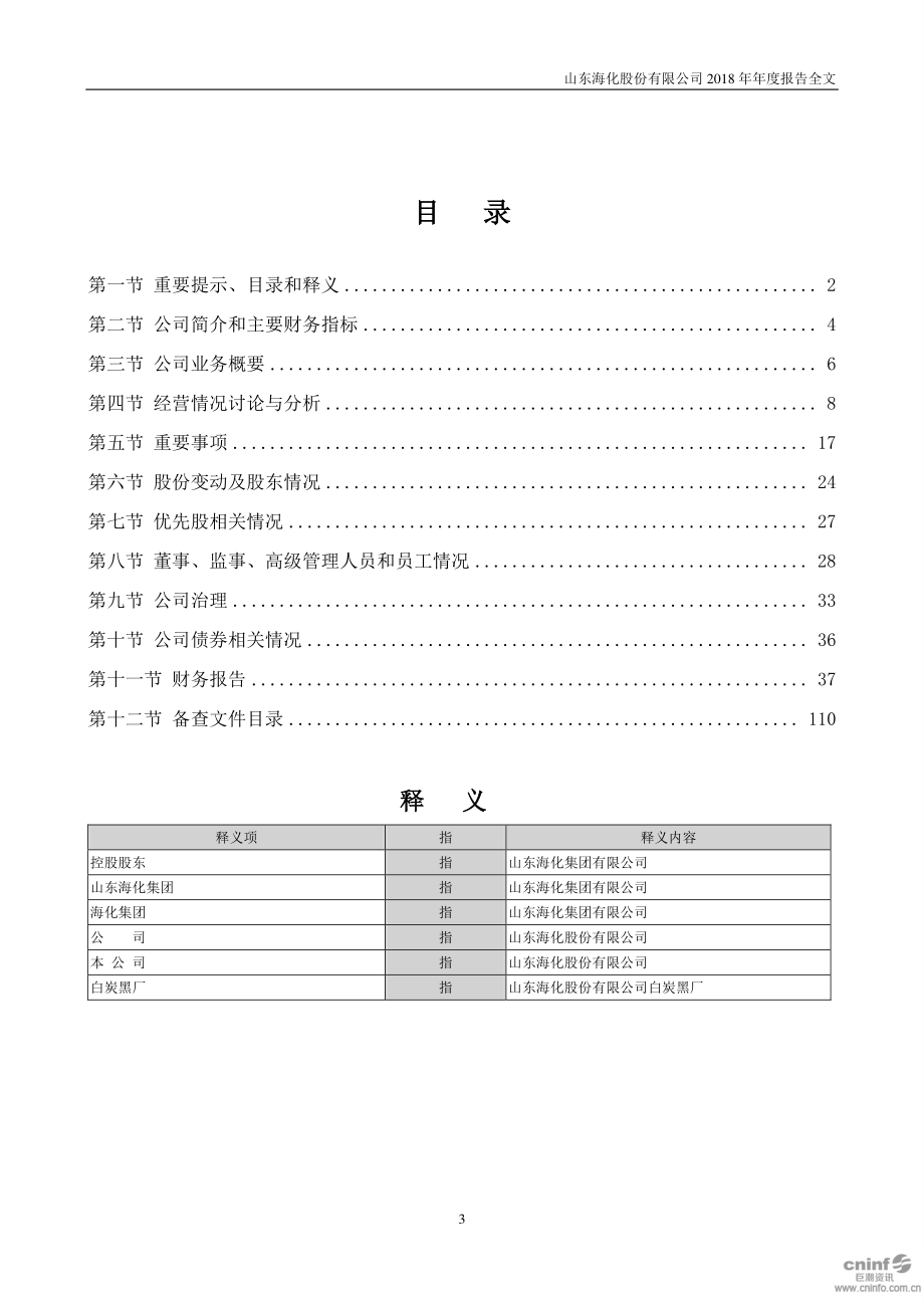 000822_2018_山东海化_2018年年度报告_2019-04-16.pdf_第3页