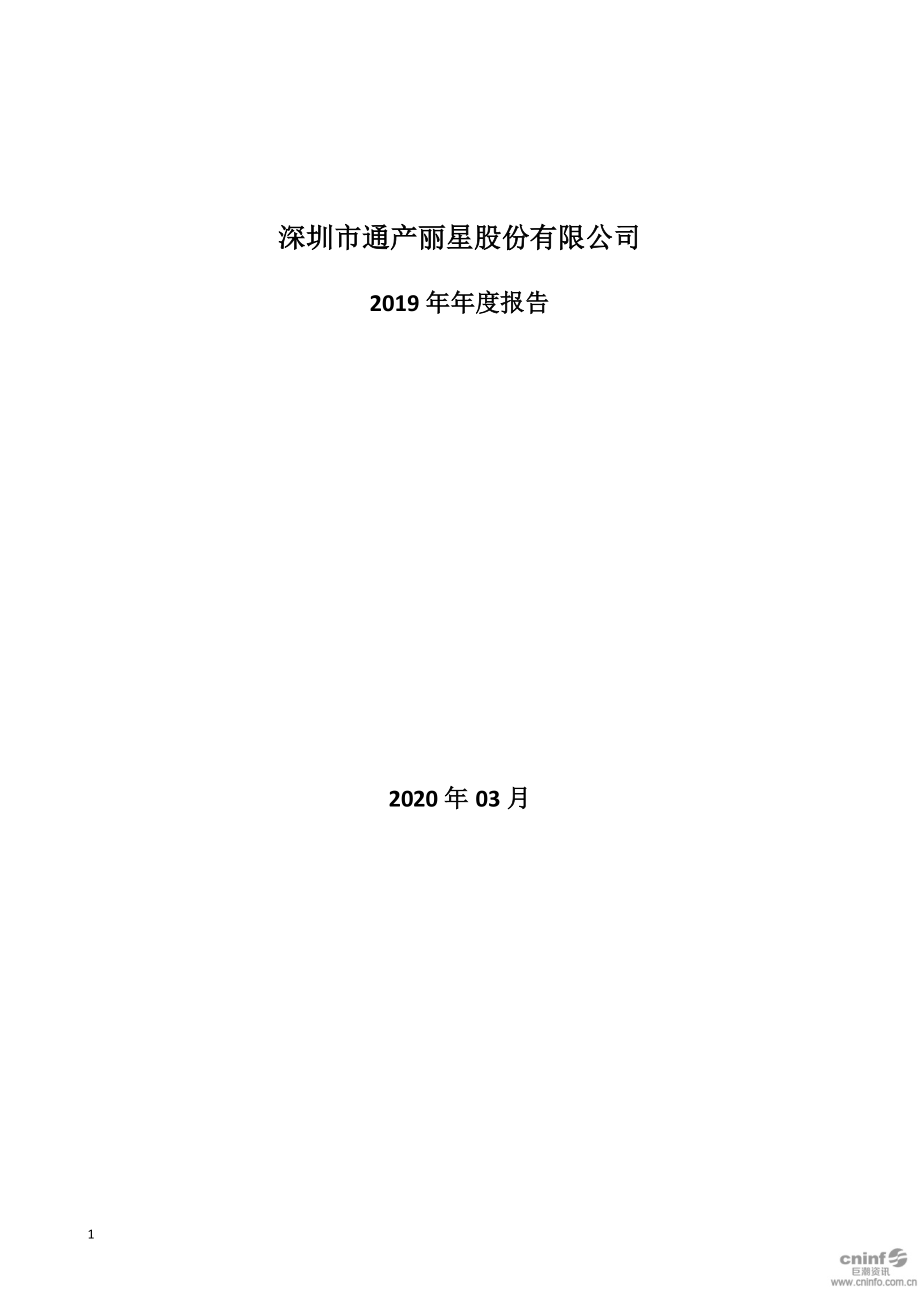 002243_2019_通产丽星_2019年年度报告_2020-03-24.pdf_第1页