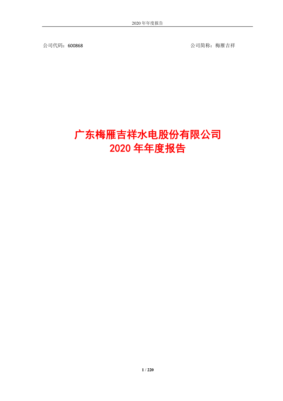 600868_2020_梅雁吉祥_广东梅雁吉祥水电股份有限公司2020年年度报告_2021-04-15.pdf_第1页