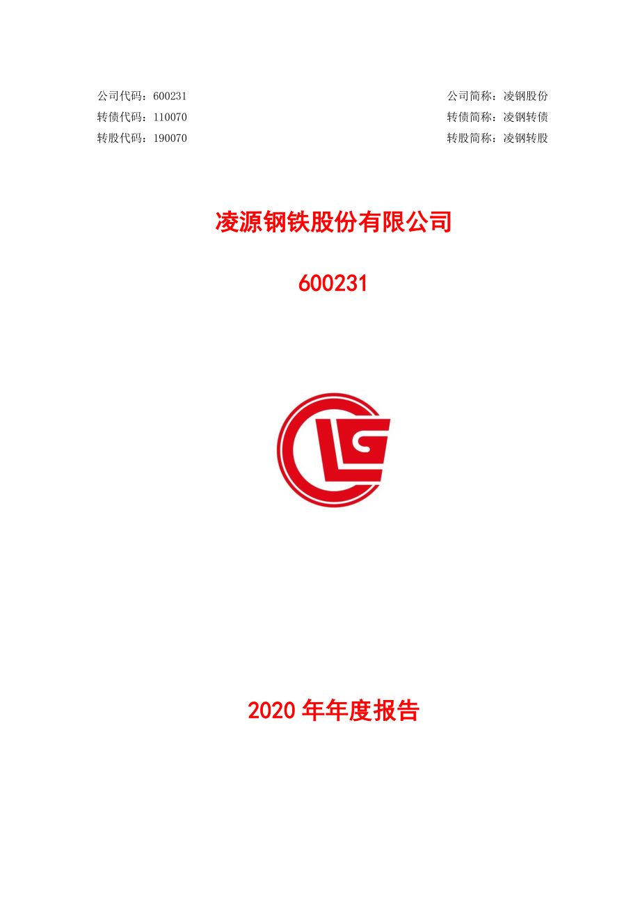 600231_2020_凌钢股份_凌源钢铁股份有限公司2020年年度报告_2021-04-29.pdf_第1页