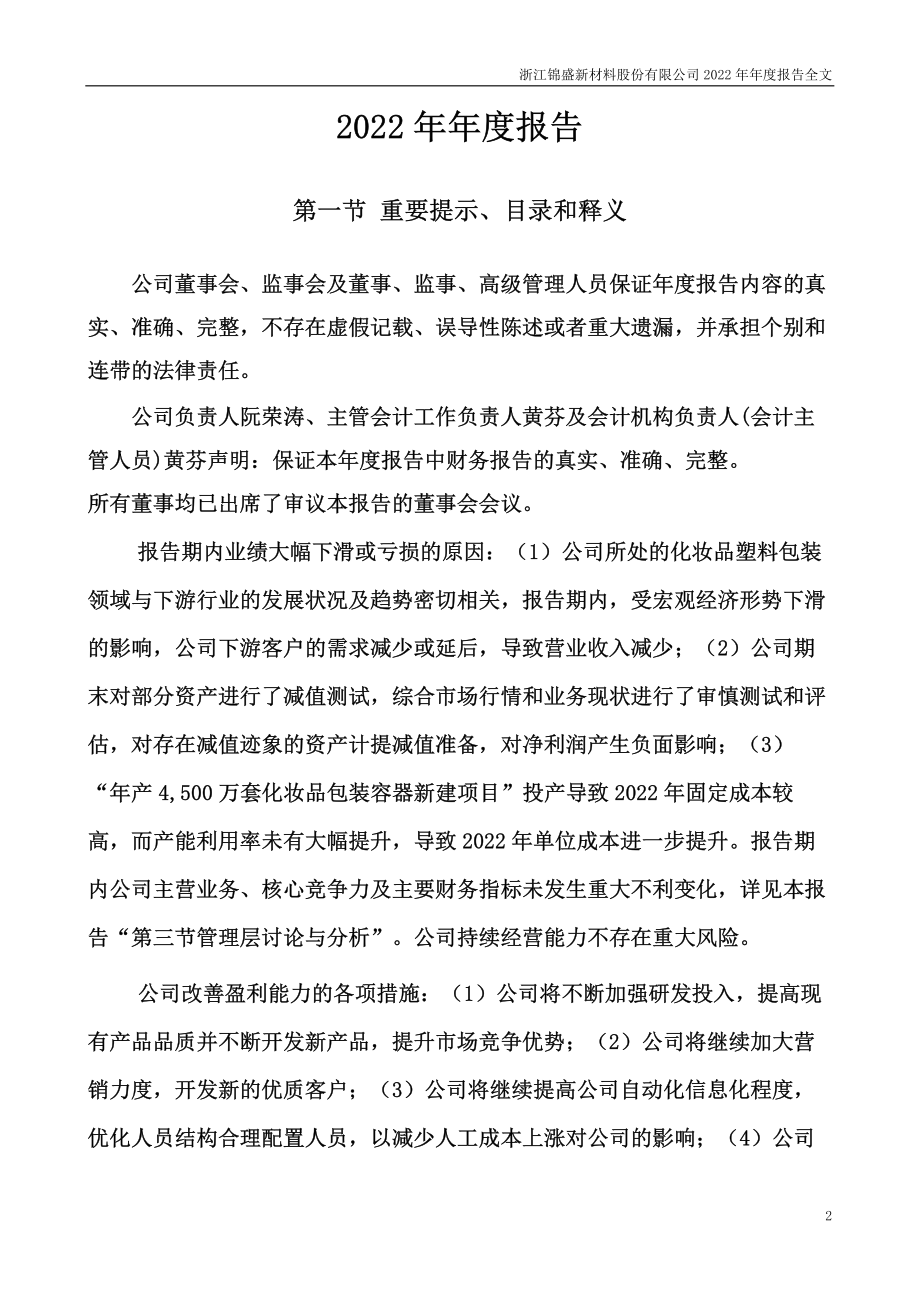 300849_2022_锦盛新材_2022年年度报告_2023-04-21.pdf_第2页