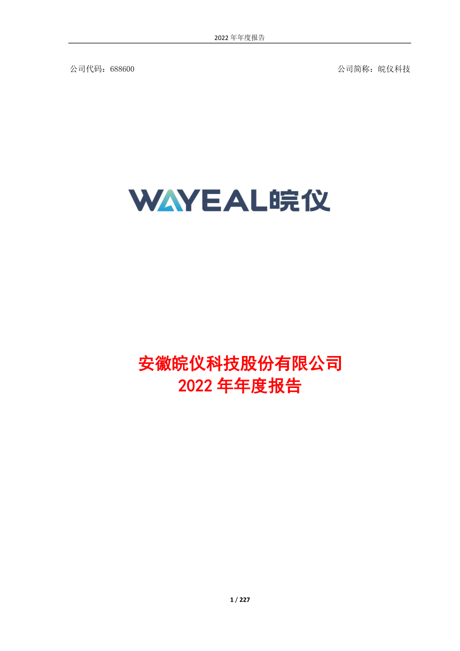 688600_2022_皖仪科技_2022年年度报告_2023-04-25.pdf_第1页