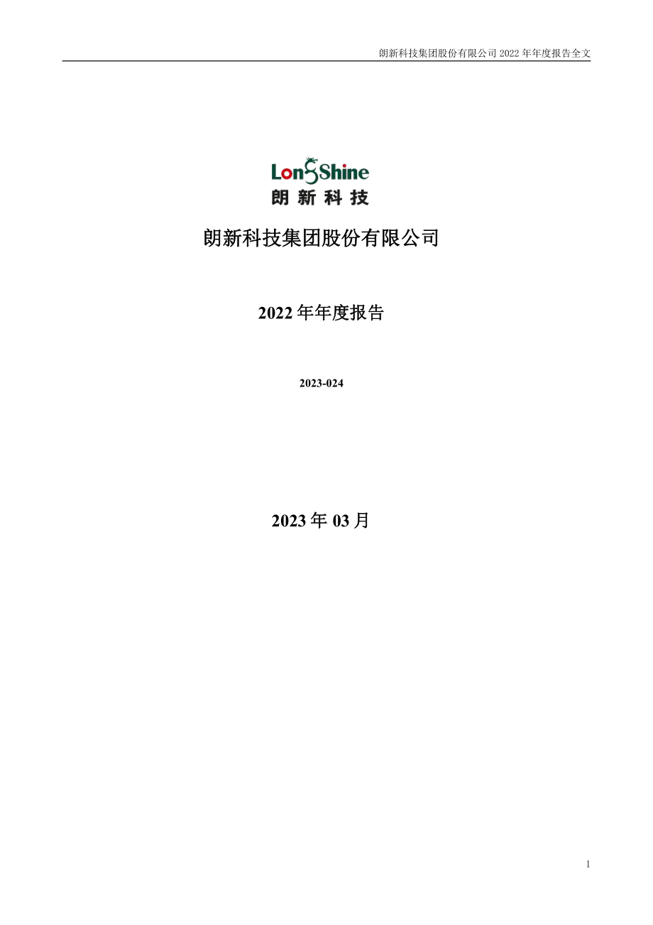 300682_2022_朗新科技_2022年年度报告_2023-03-30.pdf_第1页