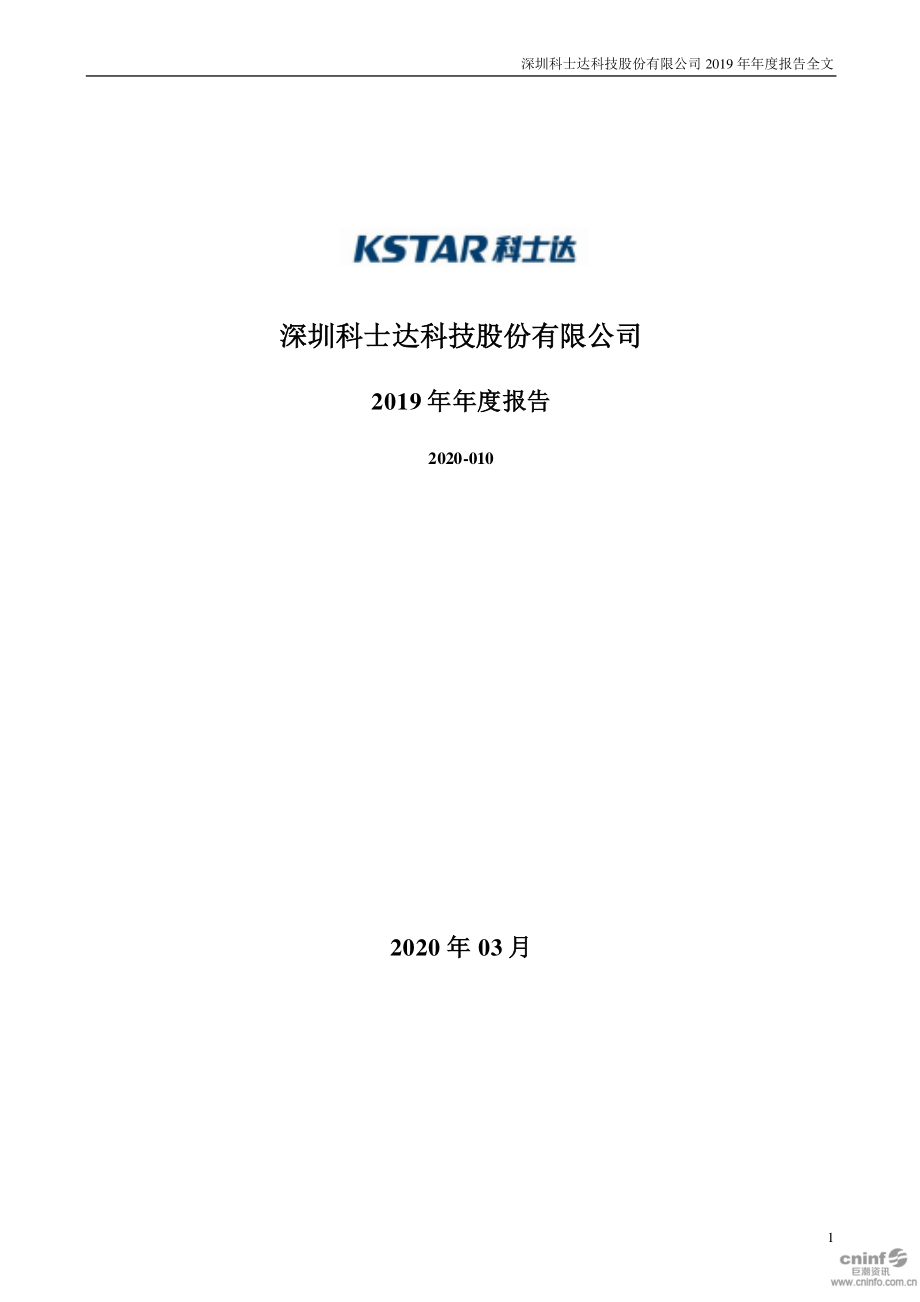 002518_2019_科士达_2019年年度报告_2020-03-30.pdf_第1页