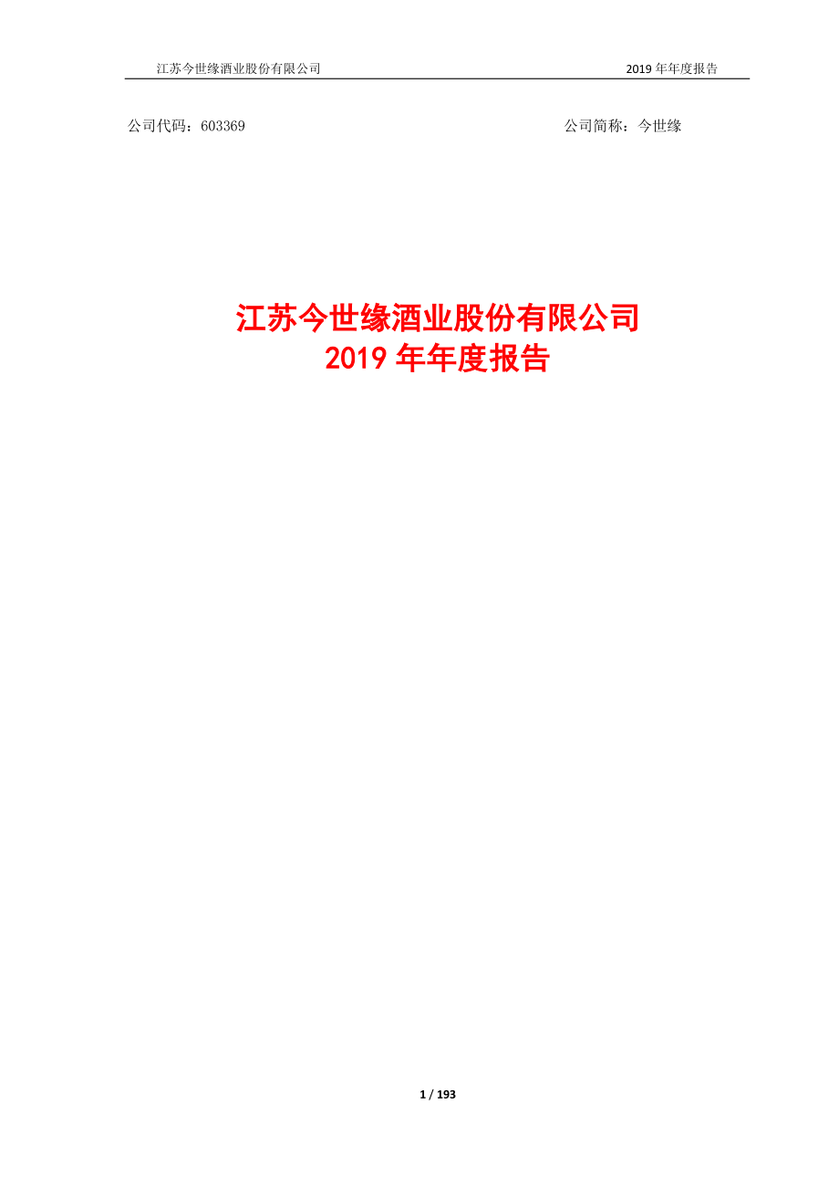 603369_2019_今世缘_2019年年度报告_2020-04-28.pdf_第1页