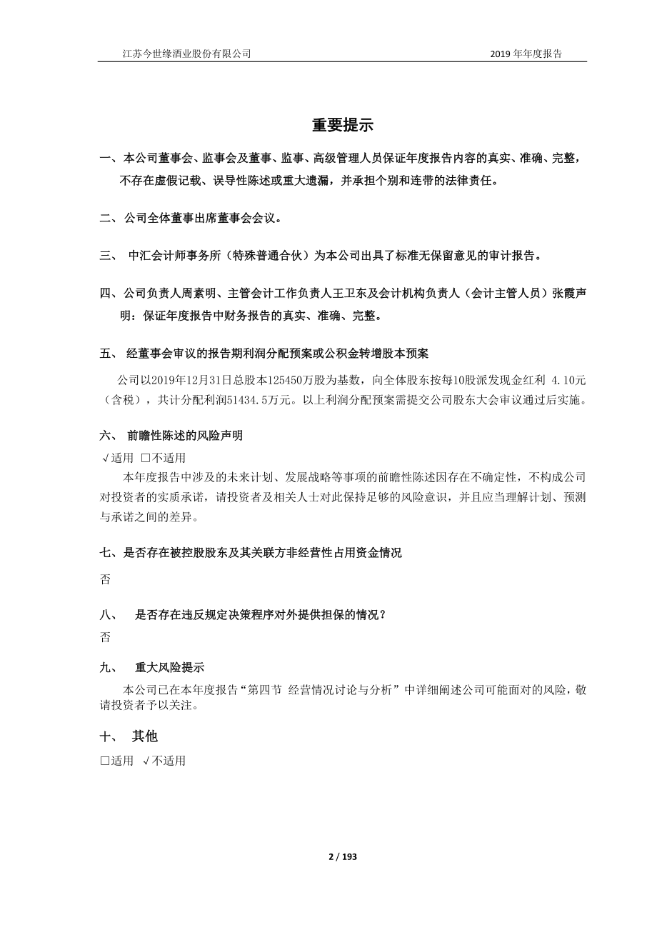 603369_2019_今世缘_2019年年度报告_2020-04-28.pdf_第2页