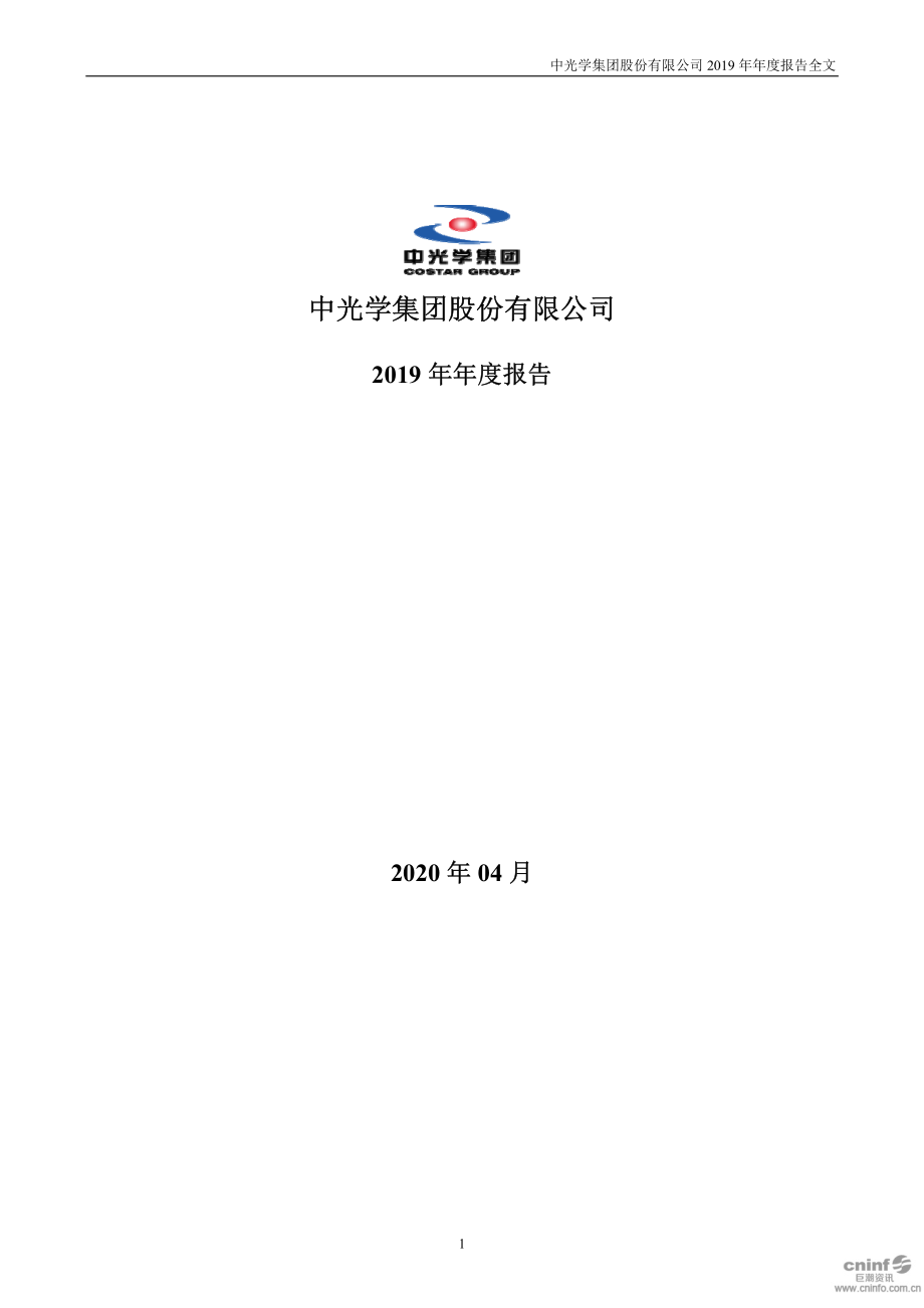 002189_2019_中光学_2019年年度报告_2020-04-22.pdf_第1页