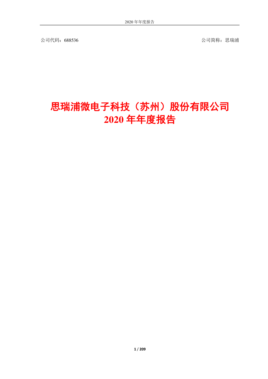 688536_2020_思瑞浦_思瑞浦：2020年年度报告_2021-04-27.pdf_第1页