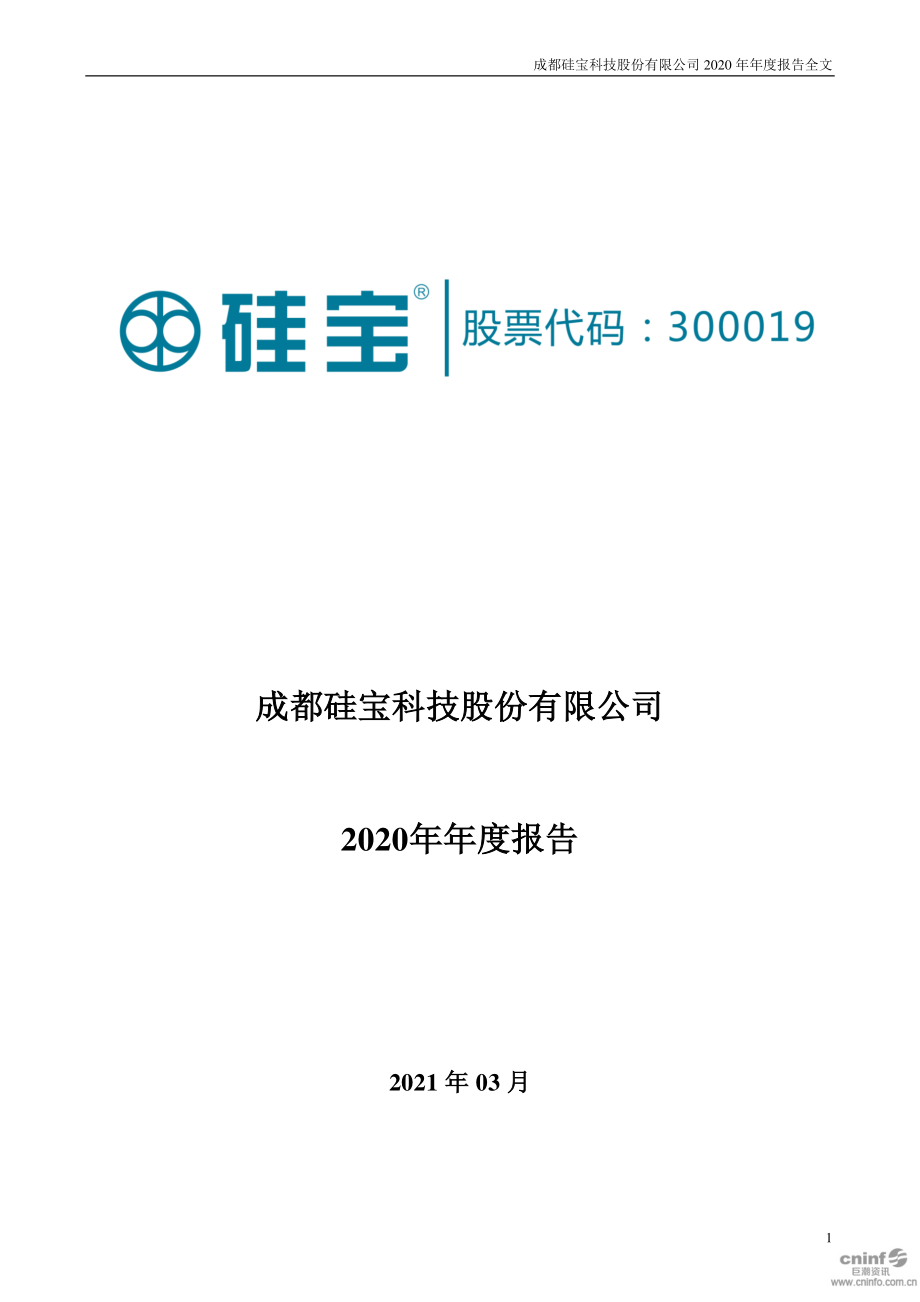 300019_2020_硅宝科技_2020年年度报告_2021-03-26.pdf_第1页