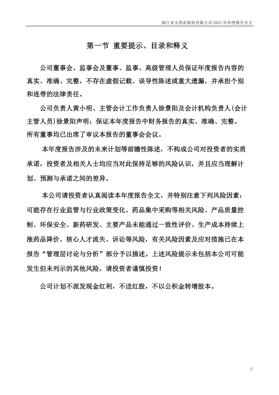 002370_2022_亚太药业_2022年年度报告_2023-04-24.pdf_第2页