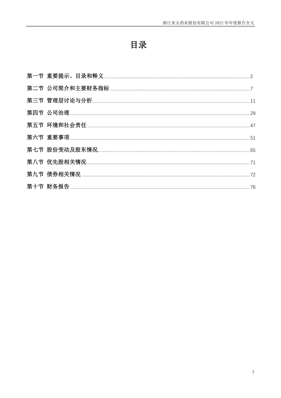 002370_2022_亚太药业_2022年年度报告_2023-04-24.pdf_第3页