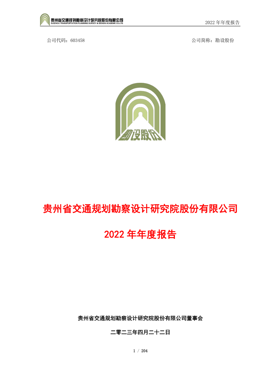 603458_2022_勘设股份_勘设股份2022年年度报告_2023-04-21.pdf_第1页