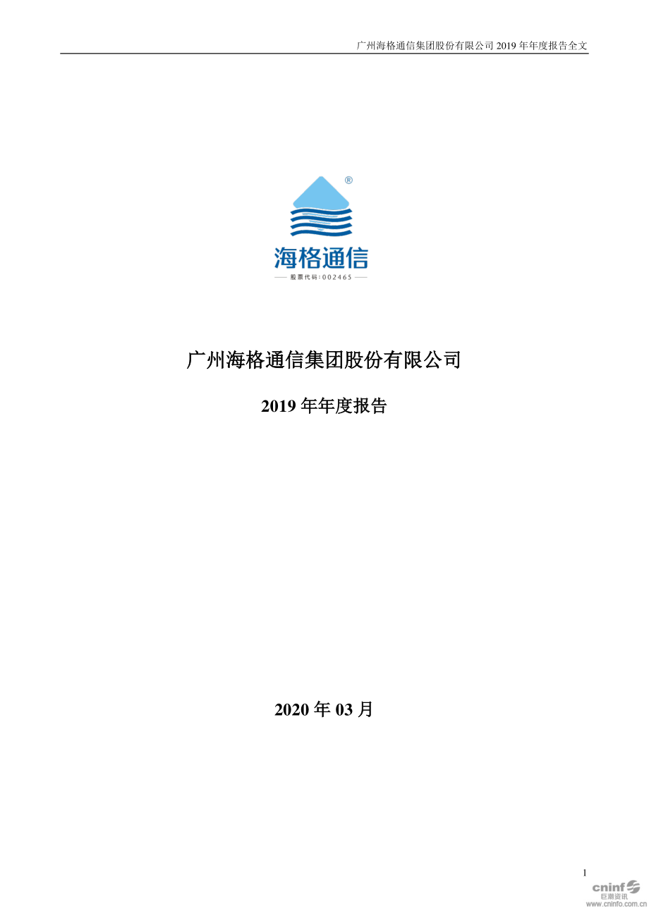 002465_2019_海格通信_2019年年度报告_2020-03-27.pdf_第1页