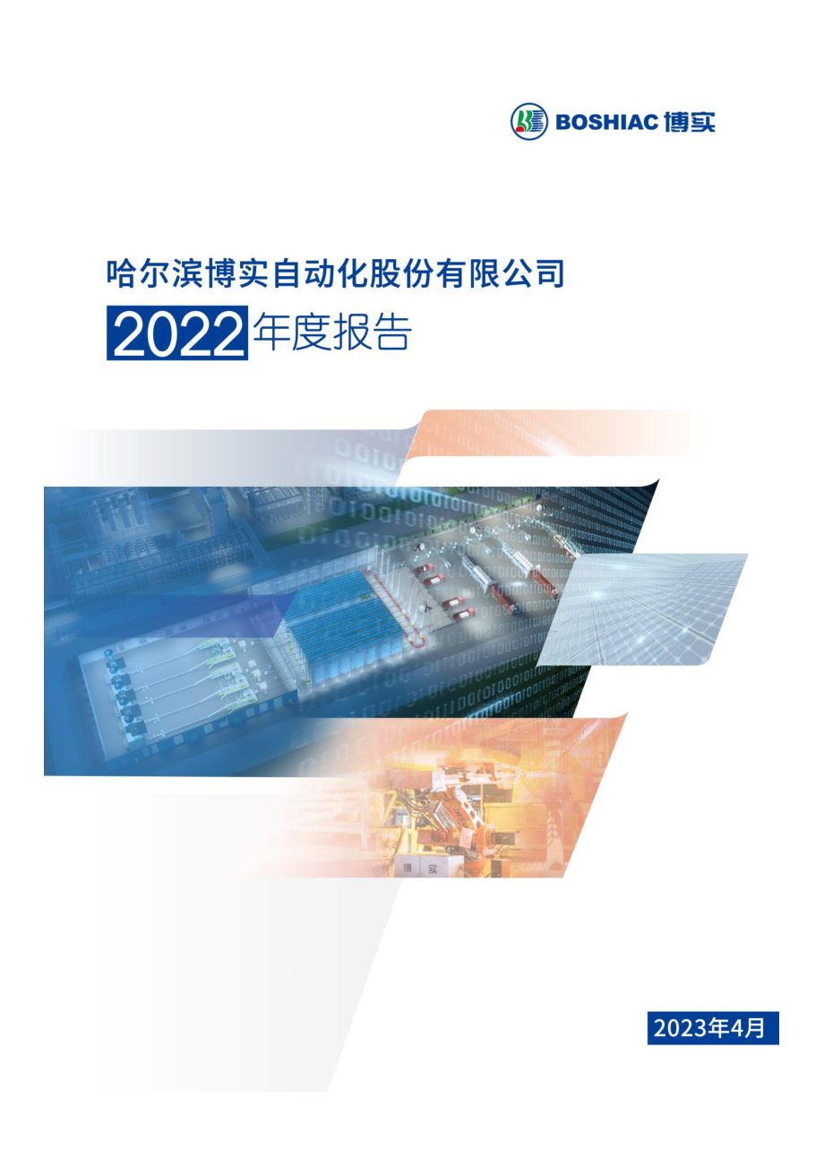 002698_2022_博实股份_2022年年度报告_2023-04-27.pdf_第1页