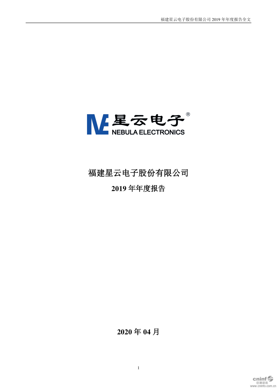 300648_2019_星云股份_2019年年度报告_2020-04-24.pdf_第1页