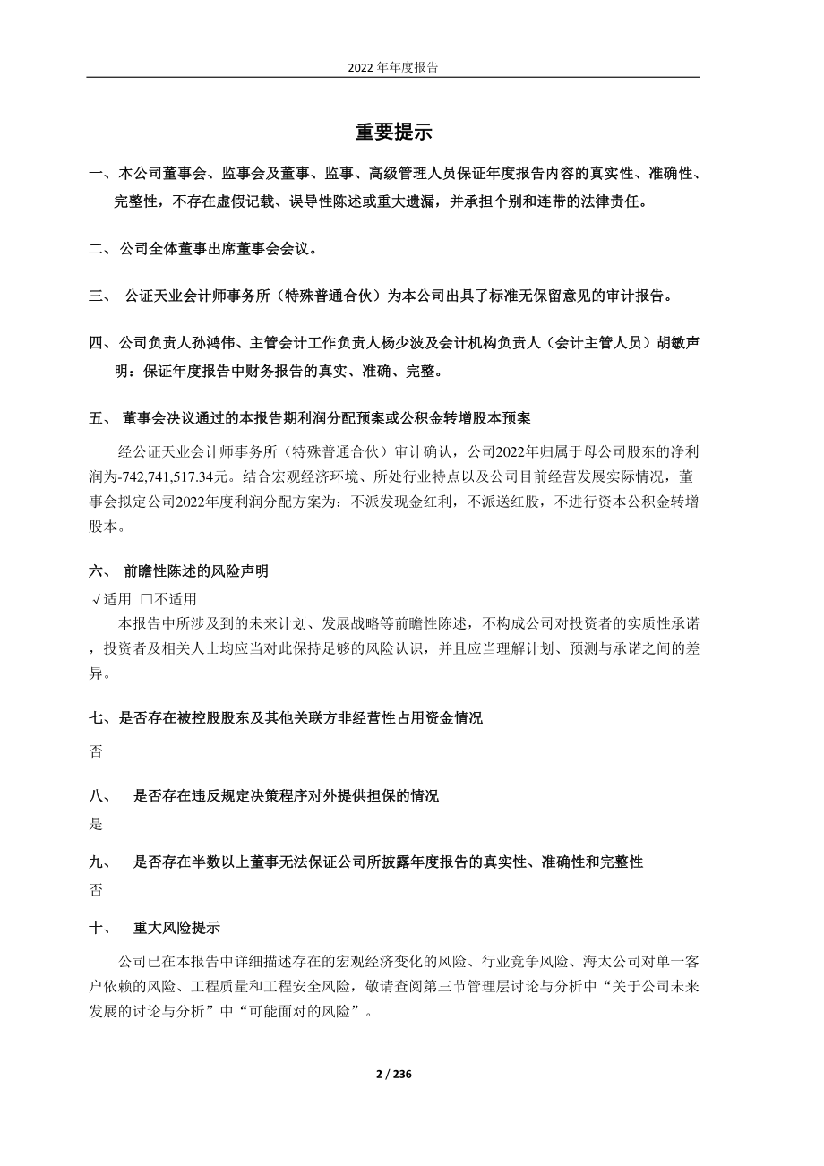 600667_2022_太极实业_2022年年度报告_2023-04-26.pdf_第2页