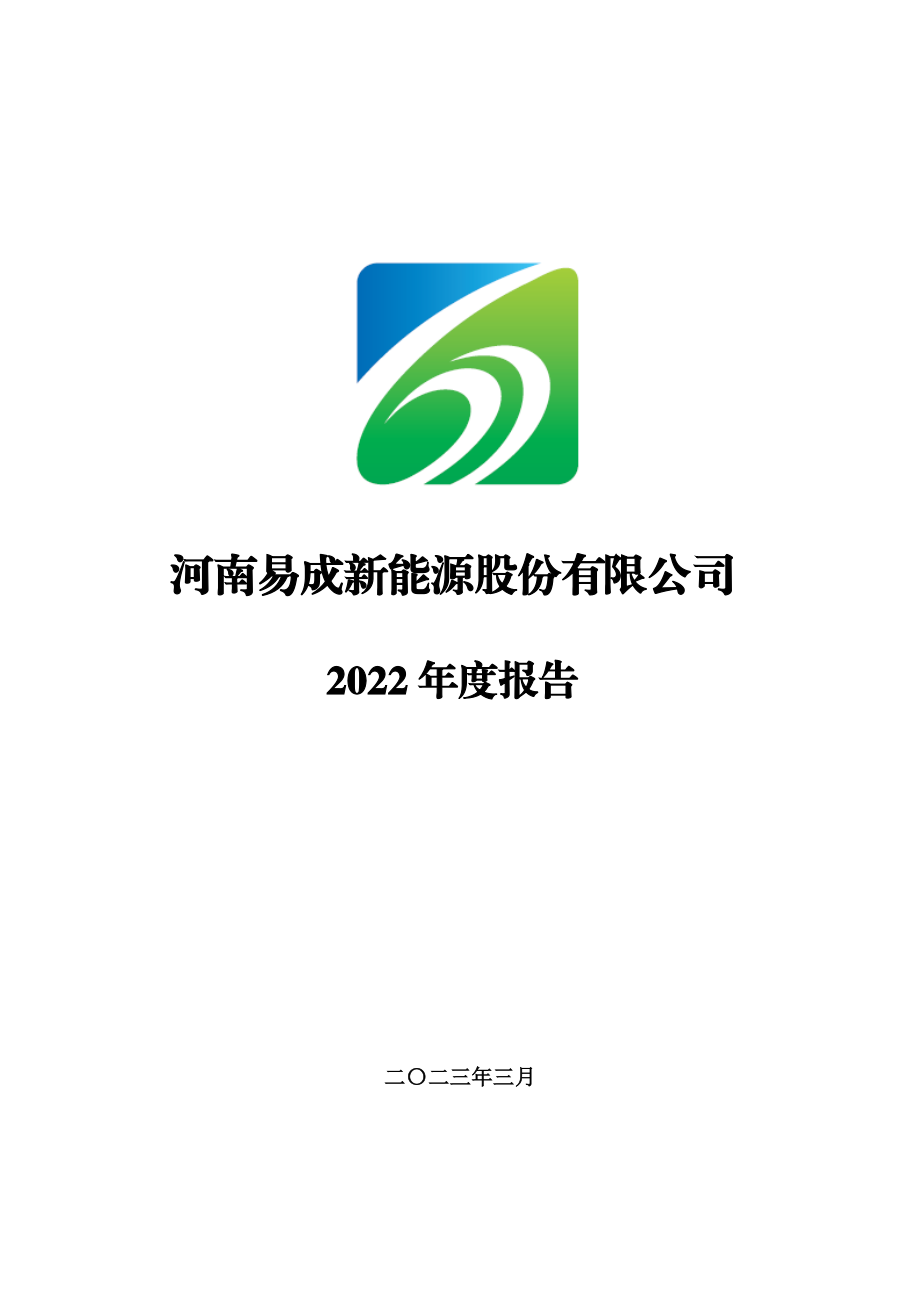 300080_2022_易成新能_2022年年度报告_2023-03-30.pdf_第1页