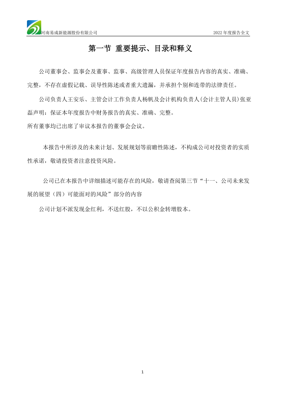 300080_2022_易成新能_2022年年度报告_2023-03-30.pdf_第2页