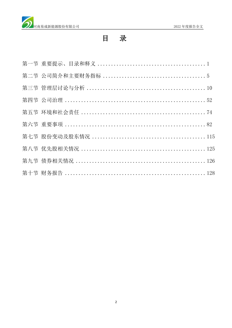 300080_2022_易成新能_2022年年度报告_2023-03-30.pdf_第3页