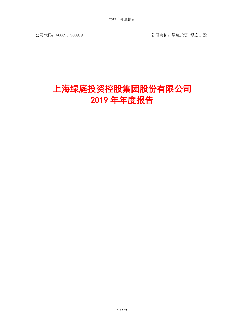 600695_2019_绿庭投资_2019年年度报告_2020-03-30.pdf_第1页