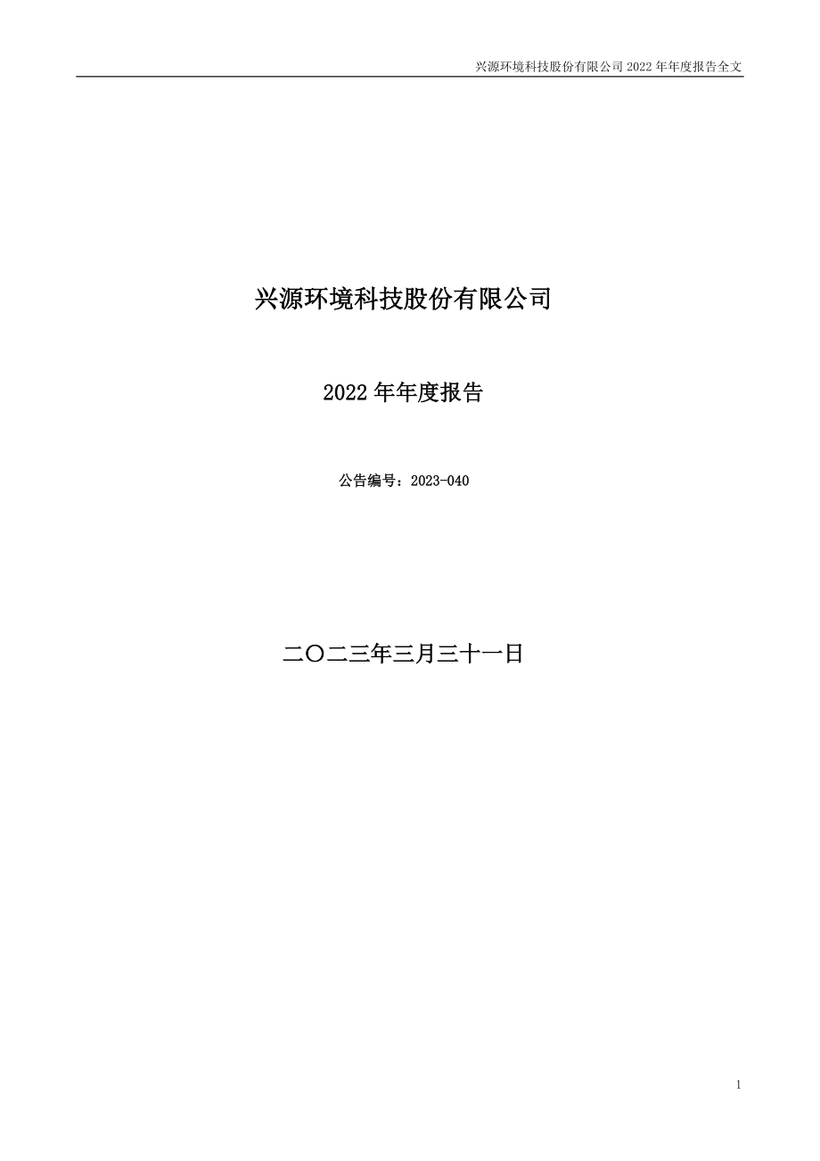 300266_2022_兴源环境_2022年年度报告_2023-03-30.pdf_第1页