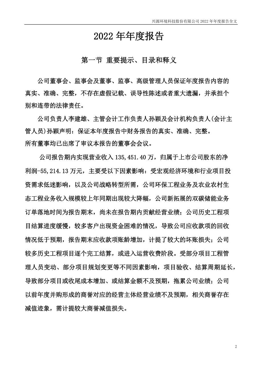 300266_2022_兴源环境_2022年年度报告_2023-03-30.pdf_第2页