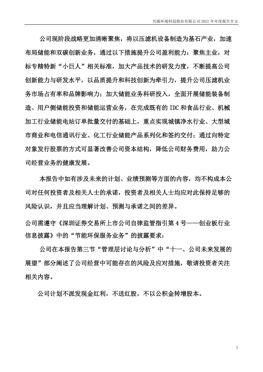 300266_2022_兴源环境_2022年年度报告_2023-03-30.pdf_第3页