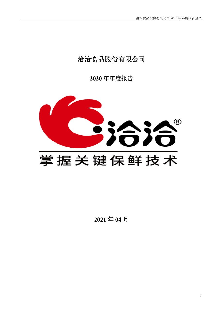 002557_2020_洽洽食品_2020年年度报告_2021-04-15.pdf_第1页