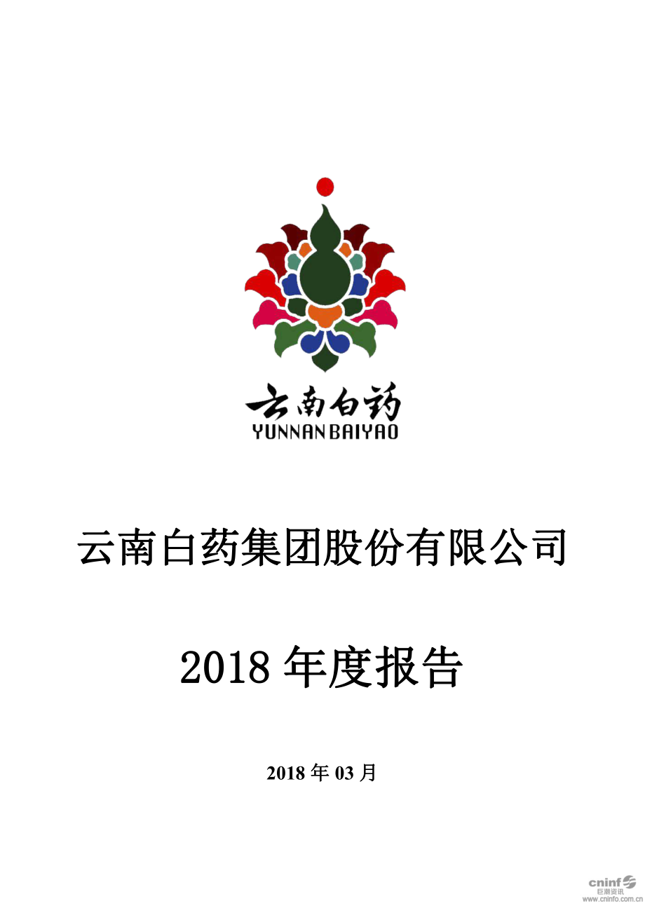 000538_2018_云南白药_2018年年度报告_2019-03-21.pdf_第1页