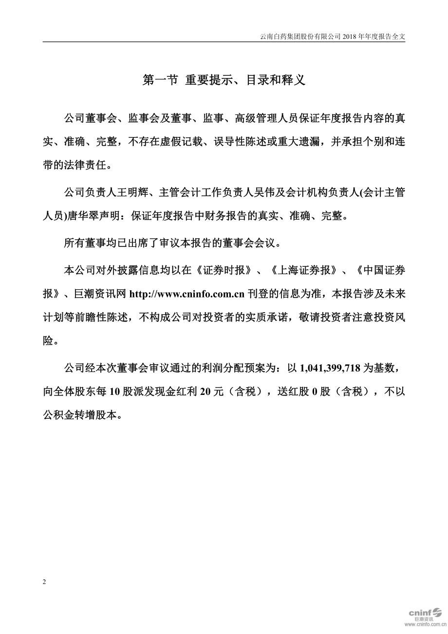 000538_2018_云南白药_2018年年度报告_2019-03-21.pdf_第2页