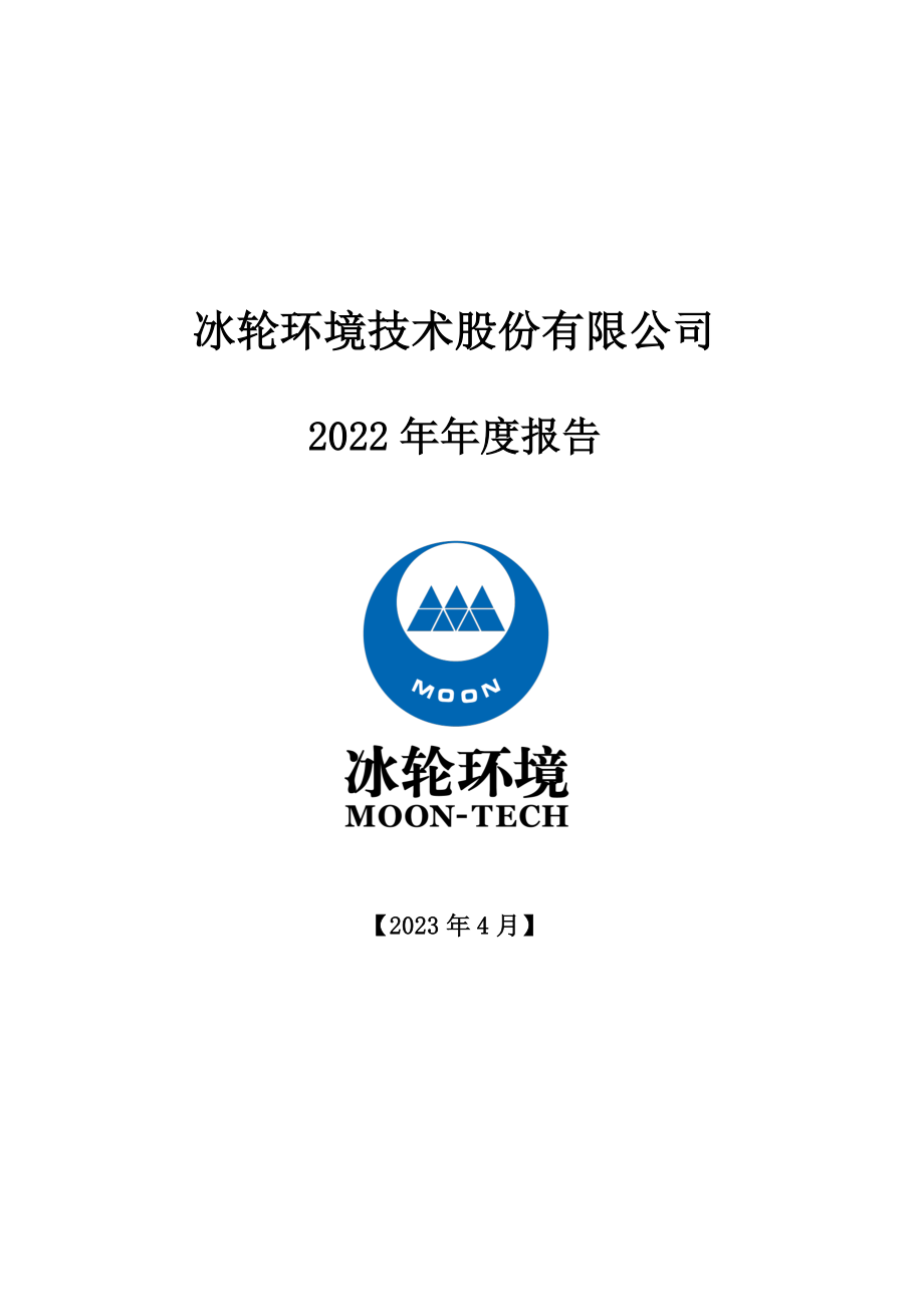 000811_2022_冰轮环境_2022年年度报告_2023-04-12.pdf_第1页