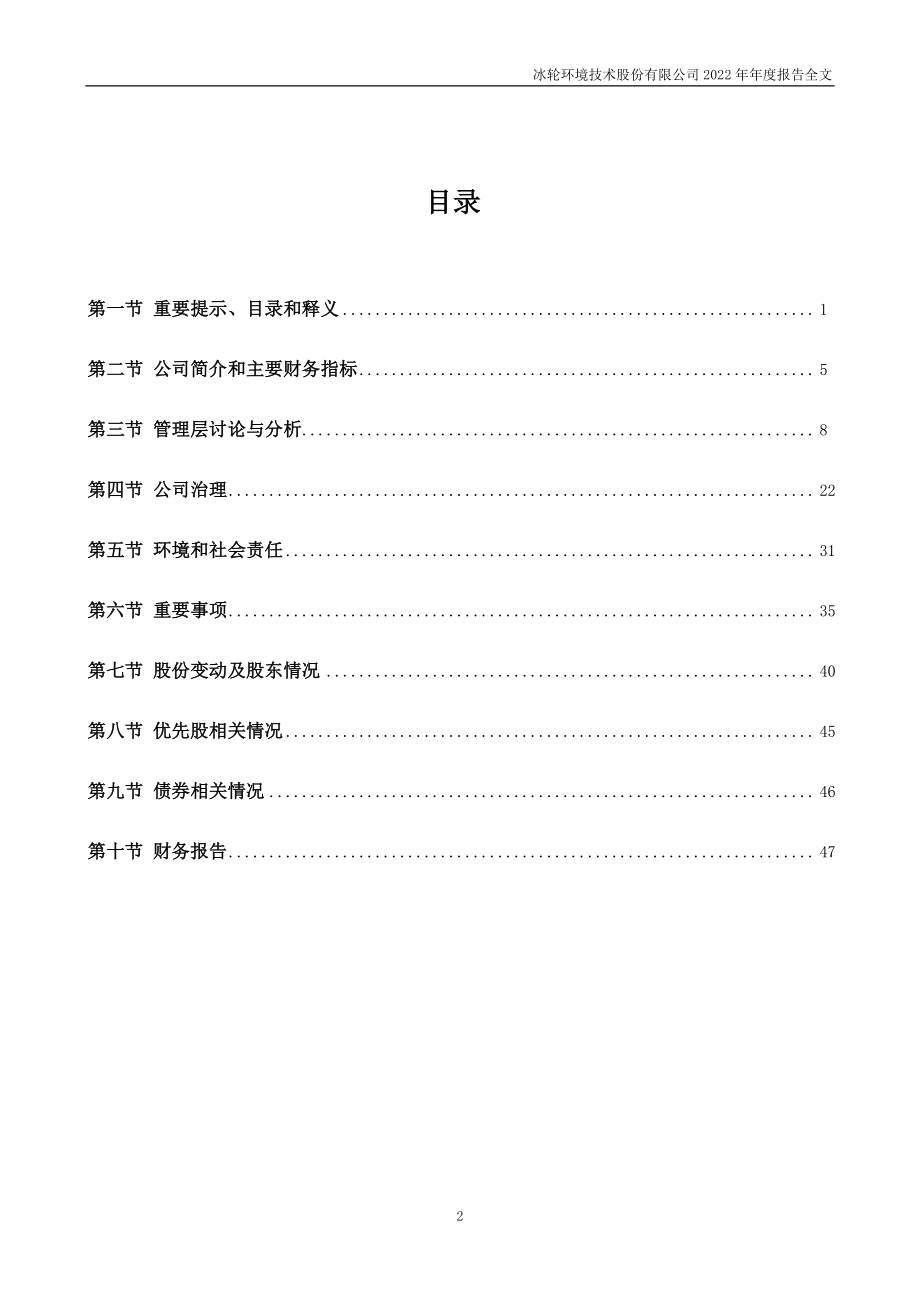 000811_2022_冰轮环境_2022年年度报告_2023-04-12.pdf_第3页