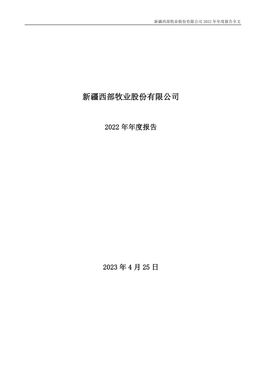 300106_2022_西部牧业_2022年年度报告_2023-04-24.pdf_第1页