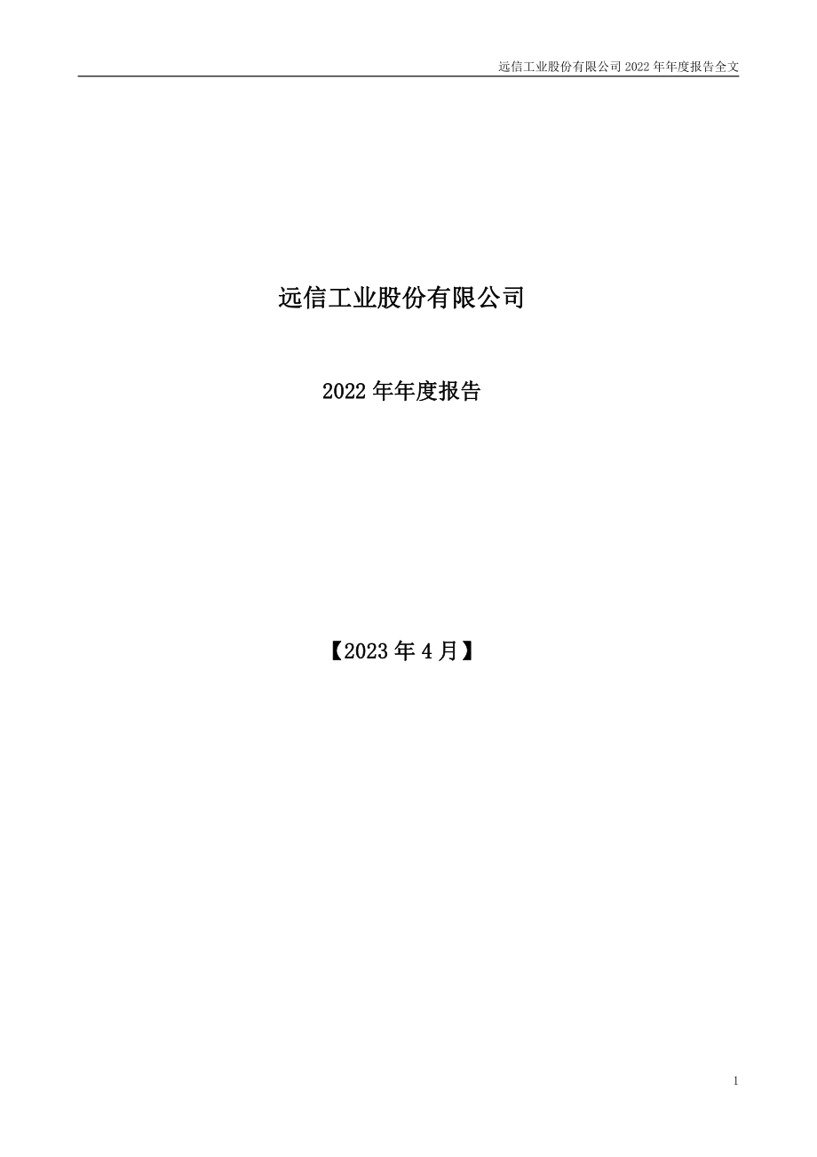 301053_2022_远信工业_2022年年度报告_2023-04-23.pdf_第1页