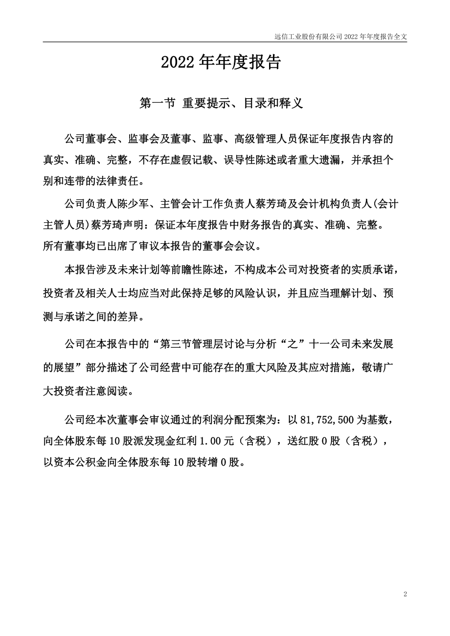 301053_2022_远信工业_2022年年度报告_2023-04-23.pdf_第2页