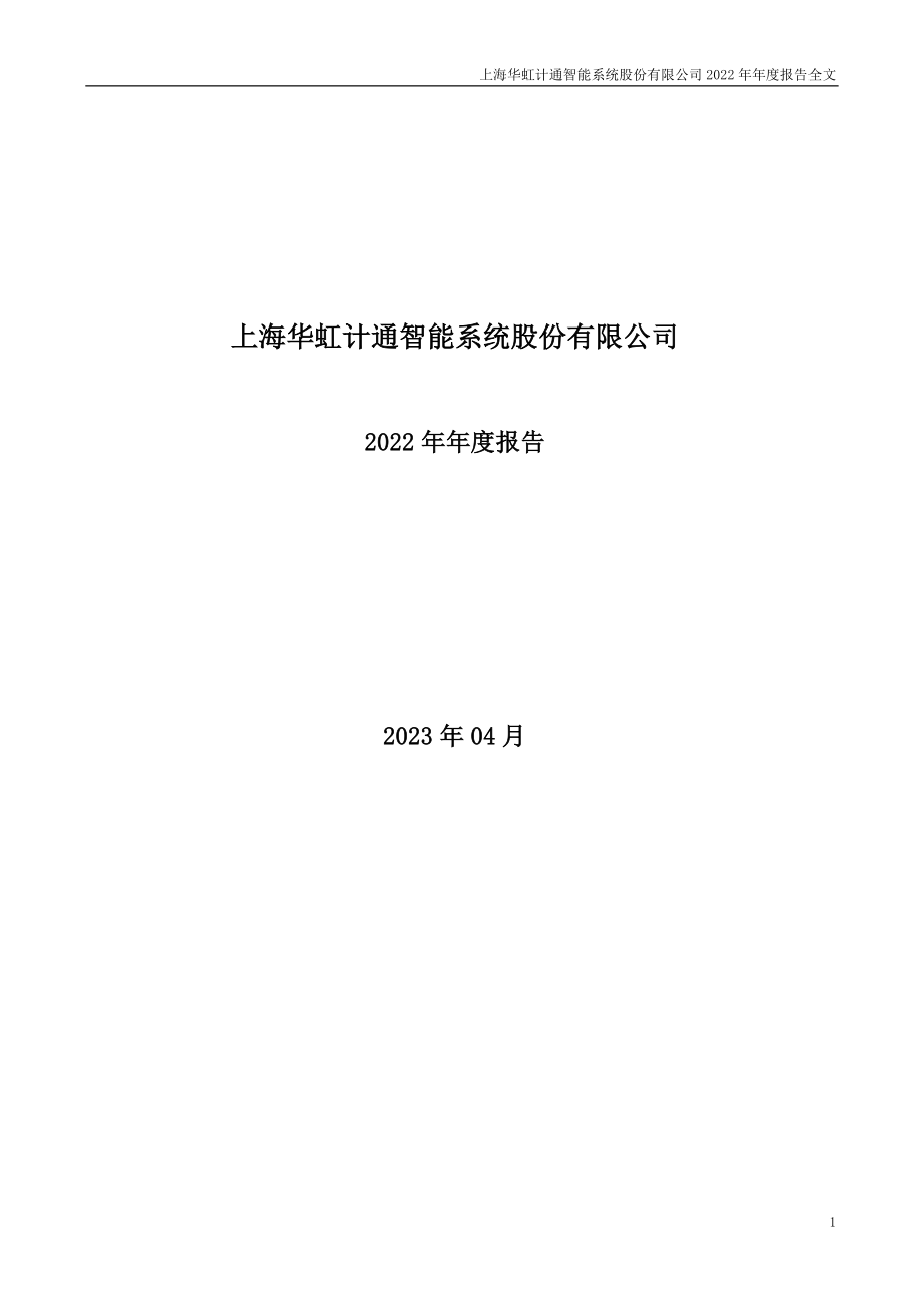 300330_2022_＊ST计通_2022年年度报告_2023-04-26.pdf_第1页