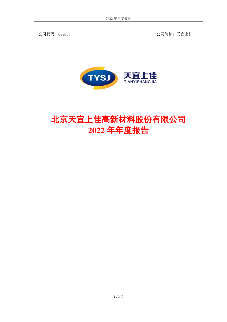 688033_2022_天宜上佳_北京天宜上佳高新材料股份有限公司2022年年度报告_2023-04-28.pdf_第1页