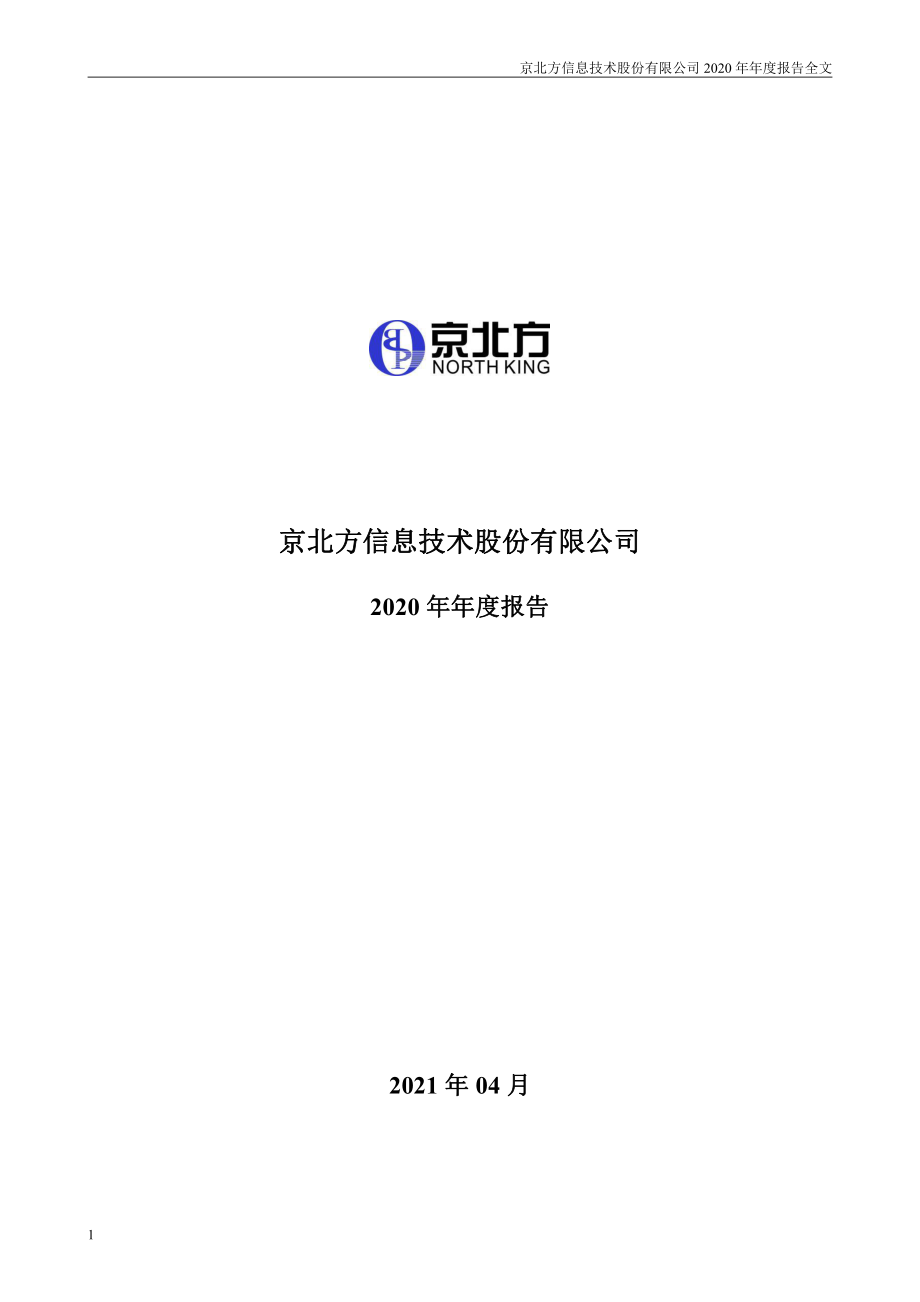 002987_2020_京北方_2020年年度报告_2021-04-14.pdf_第1页