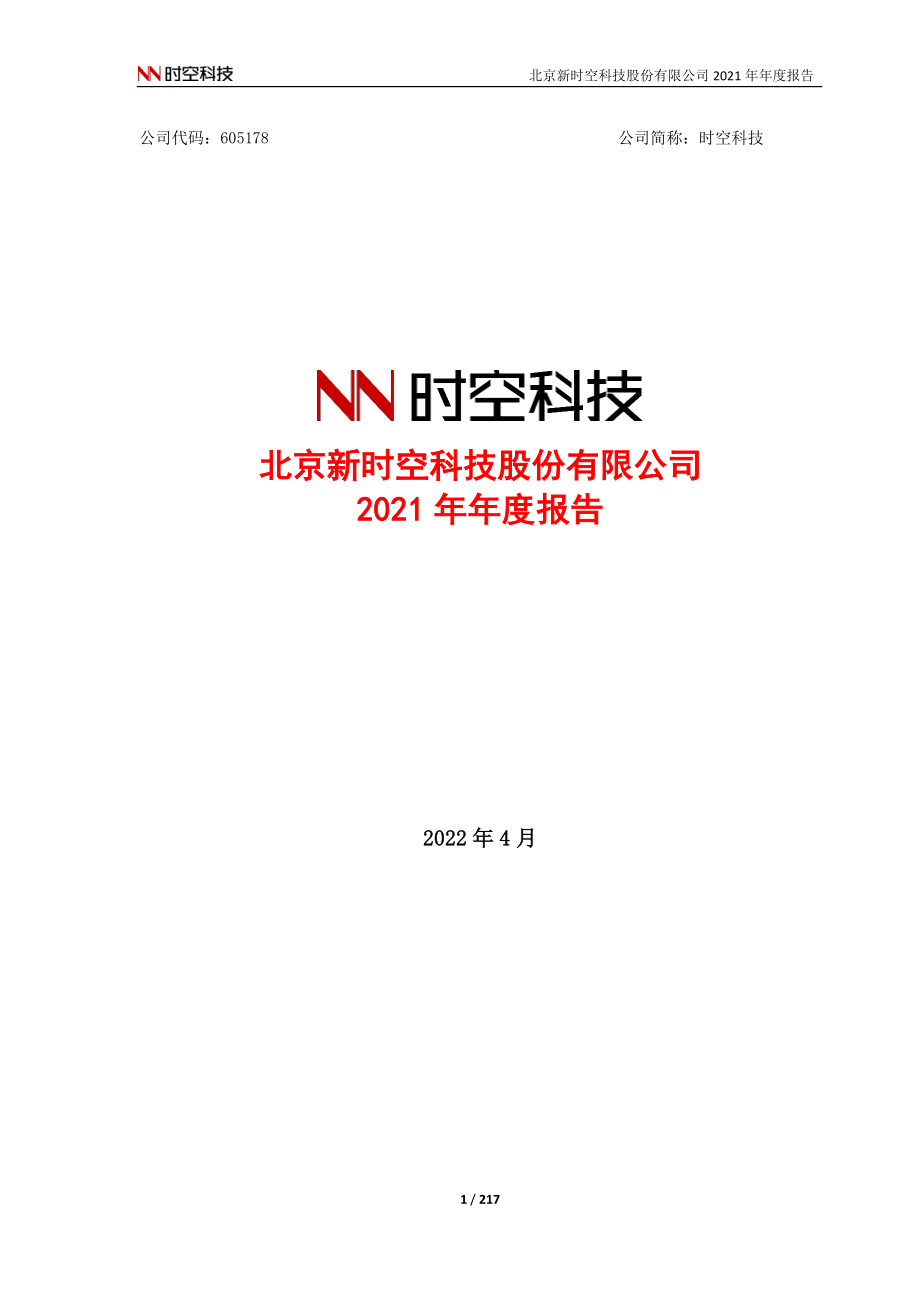 605178_2021_时空科技_2021年年度报告_2022-04-21.pdf_第1页