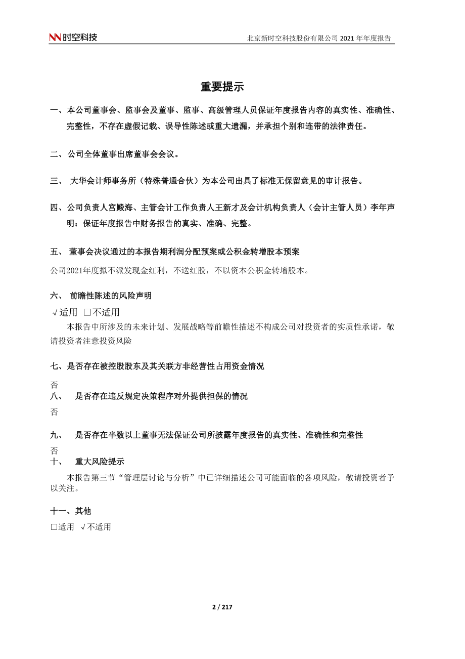 605178_2021_时空科技_2021年年度报告_2022-04-21.pdf_第2页