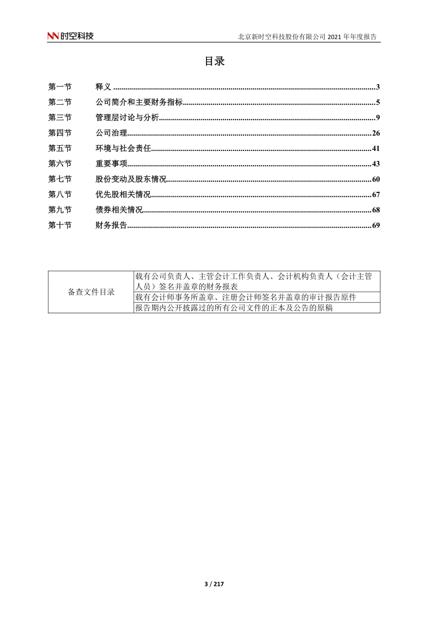 605178_2021_时空科技_2021年年度报告_2022-04-21.pdf_第3页