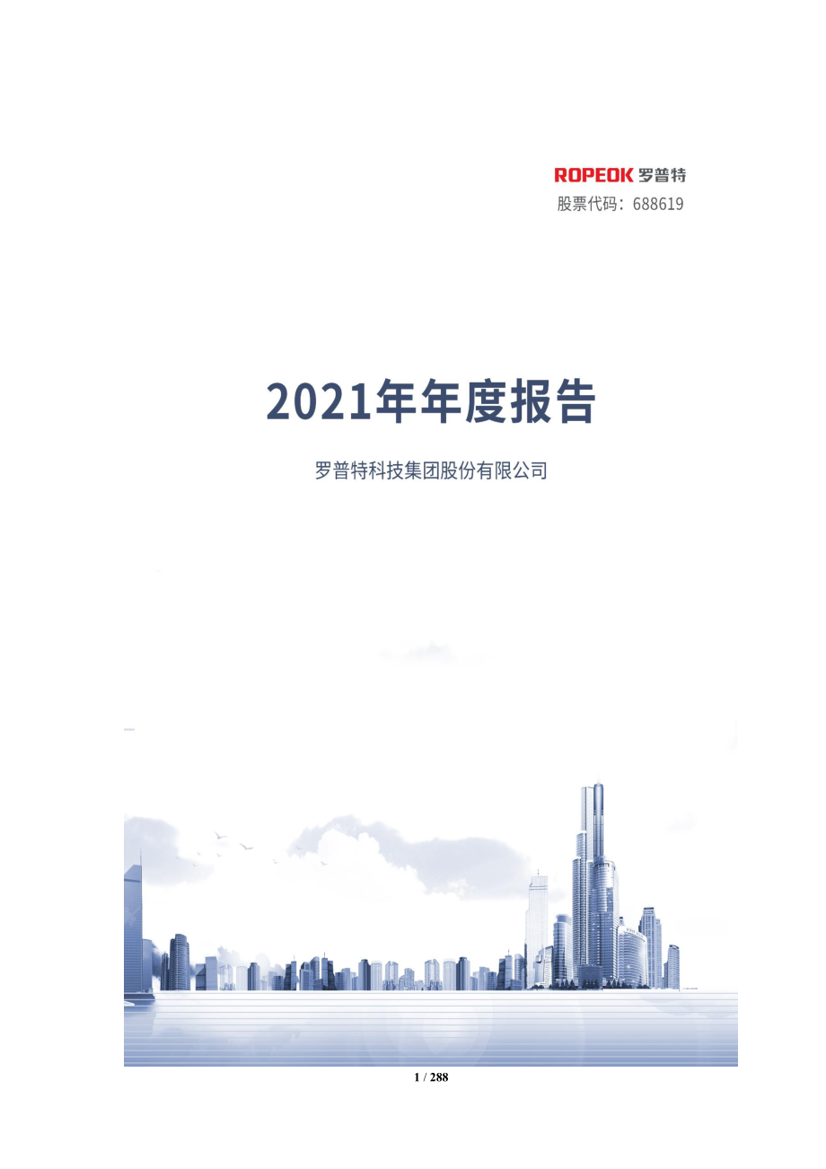 688619_2021_罗普特_罗普特科技集团股份有限公司2021年年度报告（更正后)_2023-08-16.pdf_第1页